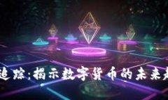 USDT地址追踪：揭示数字货