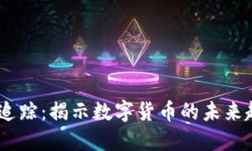 USDT地址追踪：揭示数字货币的未来趋势与发展