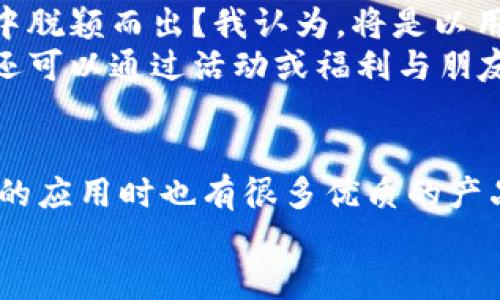 未来虚拟币钱包收款码应用的发展趋势与苹果平台的最佳选择
keywords虚拟币钱包, 收款码, 苹果应用, 未来趋势/keywords

引言
随着数字货币的迅猛发展，很多人开始关注虚拟币钱包和相应的收款码应用。在这场金融科技的浪潮中，苹果用户也逐渐成为了这一新兴市场的重要参与者。今天，我们将深入探讨虚拟币钱包收款码的应用前景，以及如何在苹果平台上找到最合适的应用程序。吃水果、喝咖啡，甚至血拼购物时，虚拟货币的便利支付变得越来越普遍，真心觉得这是一种购物体验的革命！

虚拟币钱包的崛起
虚拟币钱包的兴起并非偶然。首先，数字货币的普及使得越来越多的人开始接受和使用这些无形的资金，而钱包作为重要的存储和交易工具，自然成为了焦点。虚拟币钱包不仅允许用户存储多种货币，还能实现快捷的支付和转账，有效满足现代消费者的需求。
近年来，加密货币的价值波动给人们带来了新的投资机会，很多人都希望能通过虚拟币钱包来实现快速的交易。如今，许多钱包支持多种数字货币，让用户可随时随地进行交易，这种灵活性和便利性真心让人惊喜！

收款码的便利性
收款码的引入则是虚拟币钱包的一大创新。顾名思义，收款码是指用户可通过扫描二维码来完成支付的一种方式，这种方式不仅灵活、快速，还能够极大地提升用户体验。
想象一下，在咖啡馆享受美好的一杯拿铁时，你可以不再因为找零等小细节而烦恼，只需通过你的手机扫一扫收款码，几秒钟内交易完成。这种流畅的体验令人感到既方便又时尚。对于商家来说，收款码不仅降低了交易成本，还提高了资金到账的速度，目的地和财富变得如此靠近，真是美好！

苹果平台的生态优势
在选择虚拟币钱包收款码应用时，苹果平台的用户无疑是最具优势的。苹果的操作系统相对封闭但安全，应用的审核标准严格，这也使得在App Store中推出的应用程序相对可靠。有点遗憾的是，许多初创的虚拟币钱包在安卓平台上首发，导致苹果用户未能第一时间享受到产品的创新与便利。
不过，不同的虚拟币钱包应用在功能、界面设计、安全性等方面的差异使得苹果用户仍然有丰富的选择。像是拥有良好用户口碑和安全保障的应用，如Coinbase和Trust Wallet，都是不错的选择。每一个创新的应用背后，都是对技术的追求与对用户体验的极致探索，真实让人感叹科技的魅力！

未来发展趋势的展望
面对如此迅速发展的市场，虚拟币钱包收款码应用的未来趋势值得关注。首先，更多的金融机构将进入这个领域，增强证据链和用户信任度,例如引入传统银行的合作身份验证，解决用户对安全性的担忧。而且，技术的不断迭代使得钱包的功能不断扩展，除了存储和转账，未来可能还会加入更多财务管理功能，帮助用户更好地规划和管理自己的资产。
此外，增强现实（AR）技术的发展，将进一步提升虚拟币钱包的用户体验。想象一下，使用AR技术扫描商品或服务，系统能智能识别并直接转入对应的虚拟钱包支付界面，整个过程顺畅而富有趣味，真是令人期待！

两个可能相关的问题

h4问题一：如何确保虚拟币钱包的安全性？/h4
在使用虚拟币钱包时，安全性无疑是用户所最关心的问题之一。真心觉得，在目前的环境下，选择一款信誉良好的钱包是第一步。此外，还有几个小建议可以帮助你提升安全性。首先，一定要开启双重身份验证（2FA），这样，即使密码被盗，黑客也难以轻易访问你的账户。其次，定期更新密码，并避免使用简单易猜的密码，这些都是保护自己资产的基本措施。
另外，尽量避免在公共WiFi下使用钱包应用，使用VPN可以有效保护通信安全。最重要的还是要保持警惕，定期关注钱包的更新与漏洞修复，确保你始终使用的是最新版本的软件，使得你的交易和资产获得最好的保护。

h4问题二：虚拟币钱包未来的市场竞争会怎样？/h4
随着越来越多的企业与创业者进入虚拟币钱包市场，竞争将会日趋激烈。有点遗憾的是，当前市场中的应用功能往往过于相似，缺乏明显的差异化。那么，未来如何在竞争中脱颖而出？我认为，将是以用户体验为核心的创新与功能的持续完善。
例如，通过人工智能技术分析用户的消费习惯，动态调整钱包的功能来个性化服务。另一个前瞻性的想法是，结合社交媒体去拓展交易形式，用户之间不仅可以轻松转账，还可以通过活动或福利与朋友们共享数字资产。同时，也有更多的合规要求需要遵循，以防范金融风险，这将促进整个行业向成熟方向发展。

总结
虚拟币钱包及其收款码的应用正迎来一个新的发展阶段。在数字货币迅猛发展的背景下，无论是消费者还是商家，都期待在这一领域发现新的机遇。苹果用户在选择相应的应用时也有很多优质的产品可供选择。未来，我们期待更加安全、便利及个性化的虚拟币钱包现身市场，助力人们实现更加智慧的消费和投资方式。
希望朋友们能在探索虚拟币世界的同时，掌握这些小知识和技巧，未来在数字货币的浪潮中，站稳脚跟，享受这趟科技与金融的旅程！