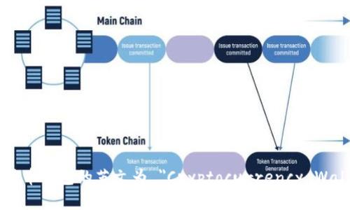 加密货币钱包的英文为 