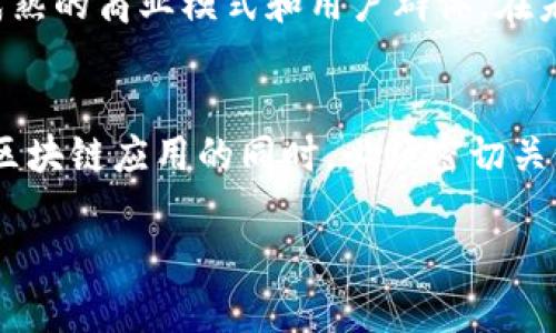   区块链电商的未来发展与趋势分析 /   
 guanjianci 区块链, 电商, 未来趋势, 技术发展 /guanjianci 

引言：区块链与电商的融合
近年来，区块链技术迅速崛起，逐渐渗透到各行各业，其中电商领域的应用尤为引人注目。区块链电商的出现，不仅改变了传统电商的运作模式，更为消费者和商家带来了前所未有的机遇与挑战。相信很多人都在关注：区块链电商的未来究竟会走向何方？

区块链电商的基本概念
在了解区块链电商的未来发展之前，我们首先需要明确其基本概念。区块链是一种去中心化的分布式账本技术，它能够在数字环境中创建一个安全、透明和高效的交易记录。而电商则是指通过互联网实现商品和服务的买卖。将这两者结合起来，区块链电商便应运而生。

区块链电商的优势
区块链电商在传统电商的基础上，提示了多个优势：
ul
    listrong透明性：/strong 区块链技术的去中心化特性，使得所有交易记录公开透明，消费者能够更好地了解商品的来源和流通过程。/li
    listrong安全性：/strong 区块链的加密技术保障了交易的安全，防止数据篡改和欺诈行为。/li
    listrong降低成本：/strong 通过去中介化的方式，商家可以减少交易成本，并提高产品的竞争力。/li
    listrong增强用户信任：/strong 区块链电商能够提供真实可信的交易评价，提升用户之间的信任感。/li
/ul

目前区块链电商的发展现状
随着区块链技术的不断发展，越来越多的电商平台开始尝试将其应用于实际业务中。例如，许多公司开始利用区块链技术追踪供应链，确保产品透明和可追溯。此外，数字货币的应用也为电商交易开辟了新的支付方式。

区块链电商的未来趋势
经过对现状的分析，我们可以展望区块链电商未来的一些趋势：

h41. 数字货币支付的普及/h4
随着比特币、以太坊等数字货币的逐渐被接受，我们可以预见到，越来越多的电商平台会支持数字货币支付。这不仅可以节省支付成本，还能吸引更多的消费者。

h42. 智能合约的广泛应用/h4
智能合约是区块链技术的一部分，未来我们会看到更多电商平台使用智能合约来自动执行交易。这将极大地提高效率，减少人为错误的影响。

h43. 消费者隐私保护的加强/h4
随着数据隐私问题的日益关注，区块链技术在电商中将更好地保护用户的个人信息。消费者将更愿意在尊重隐私的基础上与商家展开交易。

h44. 绿色供应链的推动/h4
环保意识的提升让更多消费者关注产品的可持续性，区块链可以帮助电商企业追踪产品的可持续性认证，从而推动绿色供应链的发展。

结语：展望未来
总的来说，区块链电商的发展前景广阔，我们有理由相信，随着技术的进步和市场的成熟，区块链电商将会为消费者和商家带来更多的价值与便利。同时，我们也可能会面临新的挑战，比如技术的接受程度、法律的适应性等。

常见问题解答

h4问题一：区块链电商的应用能否彻底替代传统电商？/h4
我真心觉得，虽然区块链电商有其独特的优势，但在短期内要彻底替代传统电商还是很困难的。传统电商已经形成了成熟的商业模式和用户群体。在未来，区块链电商可能会与传统电商并存，甚至彼此融合，提供更加个性化和多样化的服务。

h4问题二：如何保障区块链电商的法律合规性？/h4
有点遗憾的是，目前区块链电商的法律框架并不完善。各国对区块链技术的监管政策差异很大，因此，电商企业在探索区块链应用的同时，必须密切关注相关法律法规的变化，以确保合规经营。加强与法律专业人士的合作，建立合规的业务体系，将是未来发展的关键。

总之，区块链电商的未来充满希望与挑战，只有不断学习与适应，才能在这个快速变化的市场中立于不败之地。