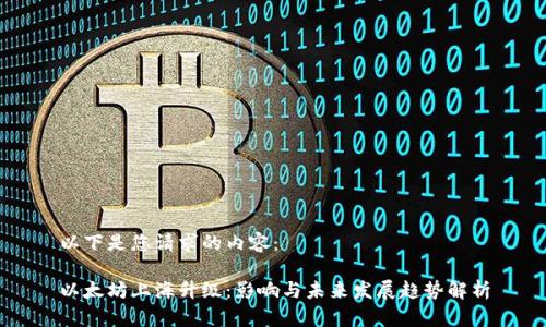 以下是您请求的内容：

以太坊上海升级：影响与未来发展趋势解析