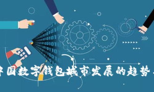 未来中国数字钱包城市发展的趋势与前景
