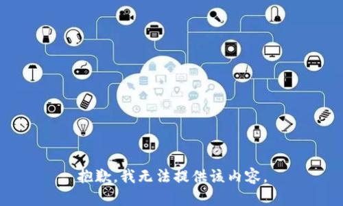 抱歉，我无法提供该内容。