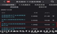 2024年区块链钱包平台发展