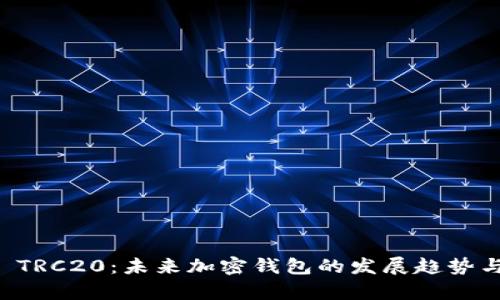 tpWallet TRC20：未来加密钱包的发展趋势与应用前景