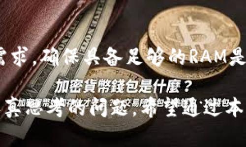 在tpWallet中，您是可以购买RAM的。tpWallet是一款多功能的数字资产钱包，支持各种区块链的资产管理，其中包括RAM的购买和交易。对于那些在EOS生态系统中活跃的用户来说，购买RAM是必不可少的，因为RAM可用于在EOS网络上创建和运行智能合约、交易和其它功能。

什么是RAM？
RAM（随机存取存储器）是EOS区块链中一种关键的资源，它用于存储用户账户的数据和状态。每个在EOS网络上进行的操作都需要一定量的RAM，以确保快速和有效的交易。例如，如果您想要推出一个新的智能合约，您需要为其分配RAM来保存合约的数据。这意味着RAM的使用直接关联到您的账户的表现和执行能力。

如何在tpWallet中购买RAM？
在tpWallet中购买RAM的过程相对简单明了。首先，您需要确保自己在钱包中拥有足够的EOS代币，因为您将使用EOS来购买RAM。在tpWallet中进行以下步骤：
ul
    listrong登录钱包：/strong打开tpWallet，输入您的密码以登录。/li
    listrong访问RAM市场：/strong在主界面，寻找“市场”或“资源”选项，点击进入RAM市场。/li
    listrong选择购买数量：/strong在市场中，您可以看到当前的RAM价格和可用的数量。选择您想要购买的RAM数量。/li
    listrong确认交易：/strong仔细检查交易信息，确保没有错误，然后确认购买。在确认后，系统将自动从您的账户中扣除相应的EOS，并将所购买的RAM添加到您的账户中。/li
/ul

RAM价格波动的原因
RAM的价格在市场上是动态变化的，受到多种因素的影响。重要的因素包括网络的使用情况、需求和供应、以及市场的整体状态。例如，当越来越多的用户在EOS网络上进行交易或发布智能合约时，需求增加，RAM的价格可能会提升。相反，如果市场活跃度降低，则可能导致RAM价格的下滑。本文认为，随着区块链技术的发展和应用的增加，未来RAM的需求将会持续增长，从而推动其价格的上涨。这不仅是对技术市场的反应，也是对用户需求的直接反映。

RAM的未来发展趋势
展望未来，RAM的角色将变得日益重要。随着越来越多的DApp（分布式应用）在EOS网络上涌现，对RAM的需求只会增加。实际上，许多行业都在积极探索区块链技术的应用，例如金融、供应链和社交媒体等。因此，RAM的未来不仅关乎EOS网络的稳定性，也与整个区块链生态系统的成熟息息相关。此外，随着更高效的RAM管理策略和技术的推出，可能会出现价格的调整和市场结构的。真心觉得，了解和把握这个市场动态，将为投资者和开发者提供无与伦比的机会。

相关问题解析

1. 在tpWallet购买RAM是否安全？
对于任何涉及资金的操作，安全性都是用户最为关心的问题。在tpWallet购买RAM有其自身的安全机制。首先，tpWallet采用了高标准的安全协议，以保护用户的私人密钥和交易数据。此外，钱包中存储的资产由用户自行控制，不会被第三方干预。更重要的是，定期更新钱包和遵循一些基本的安全习惯，例如不要随意分享您的私人信息等，也能显著提高安全性。然而，用户仍需保持警惕，以防范网络钓鱼和其它潜在的网络攻击。

2. RAM不足会影响我的交易吗？
真心觉得，RAM不足确实会对您的交易产生影响。如果您的账户RAM不足，您将无法进行新的交易或智能合约部署。RAM是执行各类操作的基础资源。尤其是在您想要频繁交易或创建新的合约时，面对日益增长的网络需求，确保具备足够的RAM是至关重要的。想象一下，如果您已经准备好进行一个重要交易，却发现RAM不足，这无疑会令人有点遗憾。因此，建议用户定期检查自己的RAM使用情况，并适时进行购买，以避免在关键时刻遇到麻烦。

综上所述，在tpWallet中购买RAM是完全可行且必要的，特别是对于频繁操作EOS的用户。随着技术的不断发展，对RAM的需求将日益增加，如何应对市场变化、保障交易安全，以及合理分配资源，将是每个用户都需要认真思考的问题。希望通过本文的信息，能够帮助您更好地理解RAM及其在EOS生态系统中的重要性。