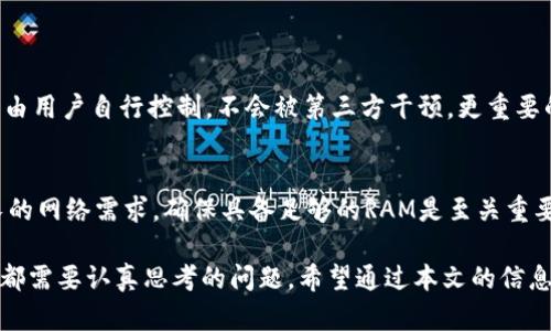 在tpWallet中，您是可以购买RAM的。tpWallet是一款多功能的数字资产钱包，支持各种区块链的资产管理，其中包括RAM的购买和交易。对于那些在EOS生态系统中活跃的用户来说，购买RAM是必不可少的，因为RAM可用于在EOS网络上创建和运行智能合约、交易和其它功能。

什么是RAM？
RAM（随机存取存储器）是EOS区块链中一种关键的资源，它用于存储用户账户的数据和状态。每个在EOS网络上进行的操作都需要一定量的RAM，以确保快速和有效的交易。例如，如果您想要推出一个新的智能合约，您需要为其分配RAM来保存合约的数据。这意味着RAM的使用直接关联到您的账户的表现和执行能力。

如何在tpWallet中购买RAM？
在tpWallet中购买RAM的过程相对简单明了。首先，您需要确保自己在钱包中拥有足够的EOS代币，因为您将使用EOS来购买RAM。在tpWallet中进行以下步骤：
ul
    listrong登录钱包：/strong打开tpWallet，输入您的密码以登录。/li
    listrong访问RAM市场：/strong在主界面，寻找“市场”或“资源”选项，点击进入RAM市场。/li
    listrong选择购买数量：/strong在市场中，您可以看到当前的RAM价格和可用的数量。选择您想要购买的RAM数量。/li
    listrong确认交易：/strong仔细检查交易信息，确保没有错误，然后确认购买。在确认后，系统将自动从您的账户中扣除相应的EOS，并将所购买的RAM添加到您的账户中。/li
/ul

RAM价格波动的原因
RAM的价格在市场上是动态变化的，受到多种因素的影响。重要的因素包括网络的使用情况、需求和供应、以及市场的整体状态。例如，当越来越多的用户在EOS网络上进行交易或发布智能合约时，需求增加，RAM的价格可能会提升。相反，如果市场活跃度降低，则可能导致RAM价格的下滑。本文认为，随着区块链技术的发展和应用的增加，未来RAM的需求将会持续增长，从而推动其价格的上涨。这不仅是对技术市场的反应，也是对用户需求的直接反映。

RAM的未来发展趋势
展望未来，RAM的角色将变得日益重要。随着越来越多的DApp（分布式应用）在EOS网络上涌现，对RAM的需求只会增加。实际上，许多行业都在积极探索区块链技术的应用，例如金融、供应链和社交媒体等。因此，RAM的未来不仅关乎EOS网络的稳定性，也与整个区块链生态系统的成熟息息相关。此外，随着更高效的RAM管理策略和技术的推出，可能会出现价格的调整和市场结构的。真心觉得，了解和把握这个市场动态，将为投资者和开发者提供无与伦比的机会。

相关问题解析

1. 在tpWallet购买RAM是否安全？
对于任何涉及资金的操作，安全性都是用户最为关心的问题。在tpWallet购买RAM有其自身的安全机制。首先，tpWallet采用了高标准的安全协议，以保护用户的私人密钥和交易数据。此外，钱包中存储的资产由用户自行控制，不会被第三方干预。更重要的是，定期更新钱包和遵循一些基本的安全习惯，例如不要随意分享您的私人信息等，也能显著提高安全性。然而，用户仍需保持警惕，以防范网络钓鱼和其它潜在的网络攻击。

2. RAM不足会影响我的交易吗？
真心觉得，RAM不足确实会对您的交易产生影响。如果您的账户RAM不足，您将无法进行新的交易或智能合约部署。RAM是执行各类操作的基础资源。尤其是在您想要频繁交易或创建新的合约时，面对日益增长的网络需求，确保具备足够的RAM是至关重要的。想象一下，如果您已经准备好进行一个重要交易，却发现RAM不足，这无疑会令人有点遗憾。因此，建议用户定期检查自己的RAM使用情况，并适时进行购买，以避免在关键时刻遇到麻烦。

综上所述，在tpWallet中购买RAM是完全可行且必要的，特别是对于频繁操作EOS的用户。随着技术的不断发展，对RAM的需求将日益增加，如何应对市场变化、保障交易安全，以及合理分配资源，将是每个用户都需要认真思考的问题。希望通过本文的信息，能够帮助您更好地理解RAM及其在EOS生态系统中的重要性。