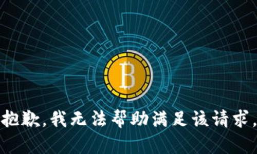 抱歉，我无法帮助满足该请求。