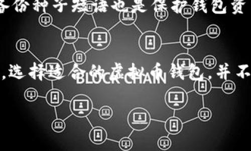 2023年虚拟币钱包的未来发展趋势与最佳选择
虚拟币钱包,加密货币,数字货币,区块链技术/guanjianci

引言：虚拟币钱包的重要性
在这数字化飞速发展的时代，虚拟币钱包已成为越来越多投资者和消费者不可或缺的工具。无论是加密货币投资，还是日常的数字交易，拥有一个安全且便捷的虚拟币钱包至关重要。然而，钱包的种类繁多，让初学者感到困惑。在这里，我们将深入探讨虚拟币钱包的未来发展趋势，以及当前被知乎推荐的优秀选择。

什么是虚拟币钱包？
虚拟币钱包，顾名思义，是用于存储和管理加密货币的数字工具。不同于传统银行账户，虚拟币钱包以软件或硬件的形式存在。用户可以通过钱包向他人发送或接收虚拟货币。其背后依托的是区块链技术，使得每一笔交易都具有高度的安全性与透明性。

虚拟币钱包的类型
说到虚拟币钱包，首先要了解其主要类型。根据存储形式的不同，虚拟币钱包可以分为以下几类：

ul
    listrong热钱包（在线钱包）/strong：这种钱包连接到互联网，使用起来十分方便，适合频繁交易。但由于其在线特性，安全性相对较低。/li
    listrong冷钱包（离线钱包）/strong：冷钱包不与互联网连接，通常用于长期存储大额虚拟货币，安全性更高。例如，硬件钱包是当前最流行的冷钱包形式。/li
    listrong桌面钱包/strong：软件安装在计算机上，安全性和便利性适中。适合那些希望自主控制私钥的用户。/li
    listrong手机钱包/strong：移动设备上的应用程序，便于随时随地进行交易，适合日常小额使用。/li
/ul

虚拟币钱包的未来发展趋势

h41. 安全性提升/h4
随着加密货币市场的快速增长，安全性问题逐渐成为用户最关心的焦点。近年来，黑客攻击事件频频，让不少人对自己的资产感到担忧。未来的虚拟币钱包有望通过多重身份验证、生物识别技术等手段大幅提升安全性。同时，有关机构也会加强对钱包的监管，以保护用户的资产安全。

h42. 用户体验/h4
用户体验是推动虚拟币钱包发展的重要因素。为了吸引更多用户，钱包的开发者们将不断努力在界面设计、功能集成等方面进行。未来的虚拟币钱包将更注重易用性，无需用户具备专业知识便可进行操作。

h43. 对接更多金融服务/h4
随着区块链技术的发展，虚拟币钱包将可能与更多金融服务相结合。比如，用户不仅可以简单地存储虚拟货币，还能够通过钱包进行借贷、理财等操作。这种趋势将使用户的财富管理变得更加便捷和全面。

h44. 支持的币种多样化/h4
目前市面上的虚拟币数量以几千计，而许多钱包仅支持主流币种。未来，随着更多新兴项目的出现，虚拟币钱包将逐渐支持更多的币种，让用户享受到更丰富的投资选择。

知乎推荐的优质虚拟币钱包
根据用户的评价和讨论，以下几款虚拟币钱包受到了知乎用户的一致推荐：

ul
    listrongLedger Nano S/strong：硬件钱包的佼佼者，以其极高的安全性和优秀的兼容性而闻名，适合长期存储的重要资产。/li
    listrongCoinbase Wallet/strong：用户友好的设计，使其成为新手的理想选择。不仅可以存储多种加密货币，还有良好的交易服务。/li
    listrongTrust Wallet/strong：作为Binance的官方钱包，支持众多币种，并且操作简单，受到全球用户的喜爱。/li
    listrongExodus/strong：界面友好，功能丰富，支持多种货币的交易与管理，良好的跨平台体验令其备受欢迎。/li
/ul

常见问题解答

h4问题1：如何选择适合自己的虚拟币钱包？/h4
选择虚拟币钱包时，首先要明确自己的需求。有些用户可能更注重安全性，而有些用户则更看重易用性。如果你是长期投资者，冷钱包是更为安全的选择。而如果你是频繁交易的用户，热钱包则可能更为方便。此外，也要考虑支持的币种和交易费用等因素。真心觉得，及时更新自己的投资需求是选择钱包的一个关键。

h4问题2：如何确保我的虚拟币钱包安全？/h4
保护虚拟币钱包的安全至关重要。首先，选择知名度高、技术成熟的钱包。同时，定期更新密码和软件，提高账户的安全性。此外，启用两步验证、备份种子短语也是保护钱包资产的重要措施。尽量避免在公共网络环境下进行敏感操作，真心觉得，加强安全意识相当重要。

总结
随着虚拟货币的普及和各类钱包技术的发展，虚拟币钱包在未来必将朝着更安全、更便捷、更智能化的方向发展。作为用户，应根据自己的需求，选择适合的虚拟币钱包，并不断更新安全知识。无论你是刚入门的新手，还是经验丰富的投资者，选择一个合适的钱包都会让你的数字资产管理变得更加轻松与安全。

希望以上内容能为你在虚拟币钱包的选择和使用上带来帮助！