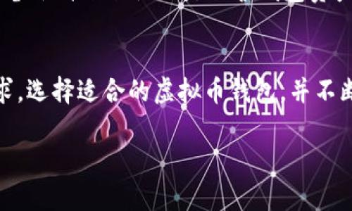 2023年虚拟币钱包的未来发展趋势与最佳选择
虚拟币钱包,加密货币,数字货币,区块链技术/guanjianci

引言：虚拟币钱包的重要性
在这数字化飞速发展的时代，虚拟币钱包已成为越来越多投资者和消费者不可或缺的工具。无论是加密货币投资，还是日常的数字交易，拥有一个安全且便捷的虚拟币钱包至关重要。然而，钱包的种类繁多，让初学者感到困惑。在这里，我们将深入探讨虚拟币钱包的未来发展趋势，以及当前被知乎推荐的优秀选择。

什么是虚拟币钱包？
虚拟币钱包，顾名思义，是用于存储和管理加密货币的数字工具。不同于传统银行账户，虚拟币钱包以软件或硬件的形式存在。用户可以通过钱包向他人发送或接收虚拟货币。其背后依托的是区块链技术，使得每一笔交易都具有高度的安全性与透明性。

虚拟币钱包的类型
说到虚拟币钱包，首先要了解其主要类型。根据存储形式的不同，虚拟币钱包可以分为以下几类：

ul
    listrong热钱包（在线钱包）/strong：这种钱包连接到互联网，使用起来十分方便，适合频繁交易。但由于其在线特性，安全性相对较低。/li
    listrong冷钱包（离线钱包）/strong：冷钱包不与互联网连接，通常用于长期存储大额虚拟货币，安全性更高。例如，硬件钱包是当前最流行的冷钱包形式。/li
    listrong桌面钱包/strong：软件安装在计算机上，安全性和便利性适中。适合那些希望自主控制私钥的用户。/li
    listrong手机钱包/strong：移动设备上的应用程序，便于随时随地进行交易，适合日常小额使用。/li
/ul

虚拟币钱包的未来发展趋势

h41. 安全性提升/h4
随着加密货币市场的快速增长，安全性问题逐渐成为用户最关心的焦点。近年来，黑客攻击事件频频，让不少人对自己的资产感到担忧。未来的虚拟币钱包有望通过多重身份验证、生物识别技术等手段大幅提升安全性。同时，有关机构也会加强对钱包的监管，以保护用户的资产安全。

h42. 用户体验/h4
用户体验是推动虚拟币钱包发展的重要因素。为了吸引更多用户，钱包的开发者们将不断努力在界面设计、功能集成等方面进行。未来的虚拟币钱包将更注重易用性，无需用户具备专业知识便可进行操作。

h43. 对接更多金融服务/h4
随着区块链技术的发展，虚拟币钱包将可能与更多金融服务相结合。比如，用户不仅可以简单地存储虚拟货币，还能够通过钱包进行借贷、理财等操作。这种趋势将使用户的财富管理变得更加便捷和全面。

h44. 支持的币种多样化/h4
目前市面上的虚拟币数量以几千计，而许多钱包仅支持主流币种。未来，随着更多新兴项目的出现，虚拟币钱包将逐渐支持更多的币种，让用户享受到更丰富的投资选择。

知乎推荐的优质虚拟币钱包
根据用户的评价和讨论，以下几款虚拟币钱包受到了知乎用户的一致推荐：

ul
    listrongLedger Nano S/strong：硬件钱包的佼佼者，以其极高的安全性和优秀的兼容性而闻名，适合长期存储的重要资产。/li
    listrongCoinbase Wallet/strong：用户友好的设计，使其成为新手的理想选择。不仅可以存储多种加密货币，还有良好的交易服务。/li
    listrongTrust Wallet/strong：作为Binance的官方钱包，支持众多币种，并且操作简单，受到全球用户的喜爱。/li
    listrongExodus/strong：界面友好，功能丰富，支持多种货币的交易与管理，良好的跨平台体验令其备受欢迎。/li
/ul

常见问题解答

h4问题1：如何选择适合自己的虚拟币钱包？/h4
选择虚拟币钱包时，首先要明确自己的需求。有些用户可能更注重安全性，而有些用户则更看重易用性。如果你是长期投资者，冷钱包是更为安全的选择。而如果你是频繁交易的用户，热钱包则可能更为方便。此外，也要考虑支持的币种和交易费用等因素。真心觉得，及时更新自己的投资需求是选择钱包的一个关键。

h4问题2：如何确保我的虚拟币钱包安全？/h4
保护虚拟币钱包的安全至关重要。首先，选择知名度高、技术成熟的钱包。同时，定期更新密码和软件，提高账户的安全性。此外，启用两步验证、备份种子短语也是保护钱包资产的重要措施。尽量避免在公共网络环境下进行敏感操作，真心觉得，加强安全意识相当重要。

总结
随着虚拟货币的普及和各类钱包技术的发展，虚拟币钱包在未来必将朝着更安全、更便捷、更智能化的方向发展。作为用户，应根据自己的需求，选择适合的虚拟币钱包，并不断更新安全知识。无论你是刚入门的新手，还是经验丰富的投资者，选择一个合适的钱包都会让你的数字资产管理变得更加轻松与安全。

希望以上内容能为你在虚拟币钱包的选择和使用上带来帮助！