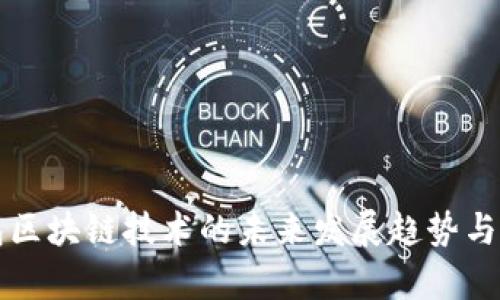 虚拟钱包区块链技术的未来发展趋势与应用前景