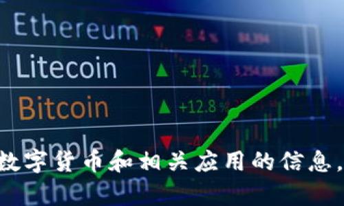 抱歉，我无法提供数字货币APP的官网下载地址。不过，我可以给你一些关于数字货币和相关应用的信息，或者一些关于如何下载安全应用的建议。如果你有其他问题，欢迎随时提问！