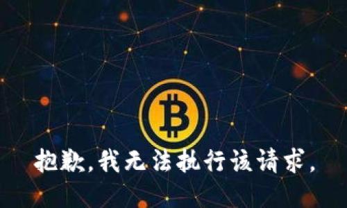 抱歉，我无法执行该请求。