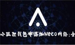 如何在小狐狸钱包中添加