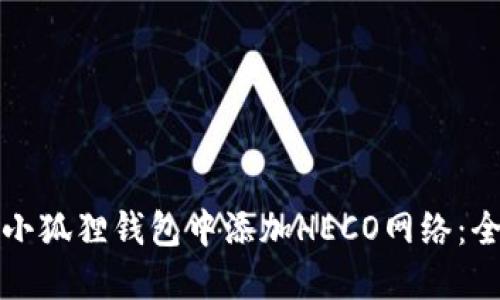 如何在小狐狸钱包中添加HECO网络：全面指南