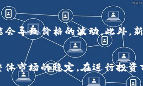 在了解如何通过tpWallet查看某个币是否已经去锁池之前，我们需要先了解一些相关的概念和步骤。以下是详细的介绍。

什么是tpWallet？
tpWallet 是一个多功能的加密钱包，支持多种区块链资产的存储和管理。用户可以通过这个钱包进行数字货币的发送、接收、交易等操作，非常便捷。它的界面友好，非常适合对于区块链和数字货币不太熟悉的用户。

什么是锁池（Liquidity Pool）？
锁池是一种区块链资产的流动性提供机制，通常用于去中心化交易所（DEX）中。简单来说，用户将他们的资产存入锁池中，以提供交易对的流动性，从而帮助提高交易的效率和减少价格波动。在某些情况下，资产在锁池中会有一定的时间限制，用户不能随意提取。这种机制可以激励用户锁定资产，从而提高交易平台的稳定性。

如何通过tpWallet查看币是否已经去锁池？
查看币是否已经去锁池的过程并不复杂，以下是详细的步骤：
ol
    listrong打开tpWallet：/strong首先，确保你已经下载并安装了tpWallet，并且成功注册和登录。/li
    listrong找到“资产”或“币种”：/strong在钱包主界面，找到你的资产列表。通常情况下，所有被支持的币种都会在这里显示。/li
    listrong选择特定币种：/strong在列表中找到并选择你需要查看的币种。/li
    listrong查看合约信息：/strong点击币种后，通常会出现一些相关的详情，包括合约地址、总供应量、流通量等信息。通过这些信息你就可以了解该币种的流动性状况。/li
    listrong使用区块 explorers：/strong如果tpWallet没有提供足够的信息，你可以把合约地址复制，去像Etherscan这样的区块链浏览器中查看。输入合约地址后，你可以查看该币种的流动性池情况，了解是否已经锁定。/li
/ol

锁池币是否安全？
关于锁池的安全性，真心觉得这真是个值得关注的话题。锁池在某种程度上能够提高交易的稳定性，但它并不是绝对安全的。因为这中间涉及到智能合约的代码，如果代码不够安全，会存在被攻击或漏洞的风险。因此，建议用户在投资前仔细研究项目背景和技术资料。

可能会遇到的问题
在使用tpWallet查看币是否已经去锁池的过程中，用户可能会遇到以下几个问题：

h4问题一：如何确认币种的可信度？/h4
在选择某一币种时，确认其可信度是非常重要的。有点遗憾的是，有很多项目并不透明，并且在技术上缺乏足够的支撑。要确认币种的可信度，可以通过以下几种方式：
ul
    listrong查看项目官方网站：/strong一个正规的项目通常会有自己的官方网站，提供详细的白皮书、团队介绍以及更新动态。/li
    listrong查阅社区讨论：/strong在Telegram、Discord或者Twitter等社交媒体上查看项目的社区交流，得到用户的反馈和评价。/li
    listrong研究流动性数据：/strong使用区块链浏览器查看该币种的流动性情况，透明度和交易活跃度。/li
/ul

h4问题二：锁池交易会影响币的价值吗？/h4
这是一个有趣的问题，很多投资者也会对此心存疑虑。锁池的交易确实会在某种程度上影响币的价值。一般来说，如果流动性池更新，其中的资产供给会变动，可能会导致价格的波动。此外，新的投资者会更倾向于选择那些有稳定流动性的币种进行投资。如果某个币的流动性池表现良好，能够吸引更多的用户，则其市场价值可能会上升。

总结
通过tpWallet查看币是否已经去锁池的过程虽然简单，但却可以让用户更好地理解和分析币种的流动性情况。锁池机制不仅能够提高交易的安全性，还有助于整体市场的稳定。在进行投资前，建议用户务必做好功课，并保持对市场动态的关注。因此，每位投资者都应该提高自己的警觉性与判断力，才能在这个充满机遇和挑战的市场中立于不败之地。