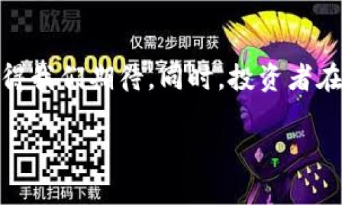 数字货币钱包的交易功能及未来趋势分析

数字货币钱包, 交易, 虚拟货币, 钱包安全/guanjianci

### 引言

随着区块链技术的发展，数字货币已经逐渐走入了大众的视野，成为一种热门的投资方式。数字货币钱包作为存储和管理数字资产的重要工具，其功能愈发多样化，不仅限于简单的资产存储，更承载着交易、转账等多种功能。那么，数字货币钱包究竟能否进行交易呢？接下来，我们将详细探讨这一问题，并分析数字货币钱包的未来发展趋势。

### 什么是数字货币钱包？

数字货币钱包是一种用于存储、接收和发送数字货币的工具。它不仅可以是软件应用（如手机APP），也可以是硬件设备（如冷钱包）。

一般而言，数字货币钱包可分为热钱包和冷钱包。热钱包是指时刻连接互联网，便于快速交易的数字货币钱包。而冷钱包则是指离线存储的，不易受到网络攻击的存储介质。

### 数字货币钱包的交易功能

#### 1. 钱包交易的基本概念

在传统的交易方式中，我们使用现金、银行卡进行商品的购买或者服务的支付，而在数字货币的世界中，数字货币钱包为用户提供了类似的交易体验。用户可以通过数字货币钱包发送和接收数字资产，进行相应的交易。

#### 2. 钱包支持的交易类型

数字货币钱包不仅支持同一币种之间的交易，例如比特币间的互转，还能实现不同币种之间的转换。许多先进的钱包甚至集成了去中心化交易所(DEX)的功能，用户在钱包内就能直接进行不同数字资产的交易。这无疑为投资者提供了极大的便利。

### 数字货币钱包的安全性问题

不过，在享受便利的同时，安全性问题是任何数字资产投资者必须关注的。数字货币的特性使得一旦资产被盗，就几乎无法追踪与追回。许多钱包提供了多重签名、私钥分离等功能来保护用户的资产安全。

自从Mt.Gox等交易所被黑事件后，许多人开始意识到钱包安全的重要性。在选择数字货币钱包时，建议用户查看钱包的安全性评价，并尽量选择口碑好的产品来进行投资。

### 数字货币钱包的未来发展趋势

展望未来，数字货币钱包将会向更加安全、便捷、智能的方向发展。背后的技术不断迭代，如智能合约、图灵完备的区块链都将为数字货币钱包的功能拓展打下基础。

未来，用户不仅可以用数字货币钱包进行资产管理，甚至可能会通过钱包参加去中心化的金融协议（DeFi）、进行跨链交易，甚至资产的质押等多种功能。

### 相关问题讨论

#### 1. 数字货币钱包的选择标准是什么？

我真心觉得，这个问题非常重要。选择一个合适的数字货币钱包，不仅影响用户的交易体验，还关乎资产的安全。首先，用户应该关注钱包的安全性，包括其是否具备冷存储功能和多重签名机制。其次，钱包的稳定性和用户评价也是选择的重要参考。此外，钱包的用户界面是否友好、功能是否全面也非常关键。

#### 2. 数字货币市场的未来发展方向？

有点遗憾的是，除了市场波动性较大的现状，许多人对数字货币市场的未来方向并不清晰。借助技术的持续发展，我们可以预见在法律法规逐渐完善的背景下，更多的传统金融机构可能会进入数字货币市场，使其更加规范。与此同时，数字货币与互联网的结合将促进数字资产的流通，使其融入到更多实际场景中。

### 结语

总的来说，数字货币钱包不仅能交易，而且是数字货币投资中不可或缺的一部分。随着技术的发展和市场的成熟，数字货币钱包的功能将更加丰富，未来的发展值得我们期待。同时，投资者在选择钱包时，一定要注重安全和使用体验，切勿因为贪图小便宜而选择不可靠的钱包。希望本文能为您提供有价值的指导，让我们共同见证数字货币的未来发展！

如您对数字货币钱包还有其他问题，欢迎随时提问，我们一起探讨！