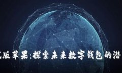 tpWallet测试版苹果：探索未