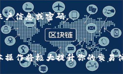 在数字货币的世界里，USDT（泰达币）作为一种稳定币，因其与美元的1:1挂钩而广受欢迎。许多人选择通过不同的平台进行USDT的转账和交易，其中之一就是将TPWallet中的USDT转移到欧易（OKX）交易所。这一过程虽然简单，但对于初学者来说可能会带来一些困惑。在这篇文章中，我们将详细介绍如何将TPWallet中的USDT顺利转账至欧易，并解答一些常见问题。希望能帮助你更好地理解这个过程。

什么是TPWallet和欧易？

首先，我们需要了解TPWallet和欧易各自的功能和特点。

strongTPWallet/strong是一款多功能的钱包应用，支持多种数字货币的存储和管理。用户可以在TPWallet中安全地存储他们的数字资产，如比特币、以太坊和USDT等，并能够轻松地进行转账、接收和交换。而且，TPWallet具备友好的用户界面，令新手用户也能够迅速上手。

strong欧易（OKX）/strong是全球知名的数字货币交易所之一，提供了多种数字货币的交易对，包括现货交易、杠杆交易等。用户可以在这个平台上快速买卖数字资产，并享受流畅的交易体验。欧易以其强大的流动性和众多的交易对而受到广大用户的喜爱。

为何选择将USDT从TPWallet转到欧易？

可能会有人问，为什么要将USDT从TPWallet转到欧易？这也许与你的交易需求和投资策略有关。USDT作为一种稳定币，当你打算进行交易或投资时，将其转移到交易所会变得更为便捷。比如，当市场出现投资机会时，你需要迅速入场，而将USDT转至欧易则能帮助你快速实现这一目标。

将USDT从TPWallet转到欧易的步骤

接下来，让我们一步一步来看看如何操作。

h4第一步：登录TPWallet/h4

打开TPWallet应用，输入你的密码完成登录。如果你还没有安装TPWallet，首先需要下载安装并创建设备的数字钱包。

h4第二步：选择USDT/h4

在钱包首页中找到“USDT”，点击进入该币种的页面，你将看到你当前持有的USDT数量以及“转账”选项。

h4第三步：获取欧易的USDT地址/h4

在进行转账之前，你需要登录你的欧易账户，找到USDT的充值页面。每个用户都会有一个独特的USDT充值地址，将这个地址复制下来，确保记录准确。

h4第四步：输入转账信息/h4

回到TPWallet，点击“转账”，在“收款地址”处粘贴你从欧易复制的USDT地址。接下来输入你想要转账的USDT金额，确保余额足够，并检查所有信息无误。

h4第五步：确认转账/h4

确认无误后，点击“确认转账”。此时TPWallet可能会要求你输入密码或启用双重身份验证，以确保转账的安全性。

h4第六步：等待确认/h4

完成转账后，你需要等待网络确认。确认时间通常在几分钟到十几分钟不等，这取决于当前区块链的拥堵程度。你可以在这段时间内继续关注欧易的充值记录，确认是否成功到账。

常见问题解答

在进行USDT转账时，可能会遇到一些常见问题。下面我们来解答两个可能最常见的问题。

h4问题1：如果转账后USDT没有到账怎么办？/h4

真心觉得，经历这样的状况确实很让人焦虑。首先，要检查TPWallet中的转账记录，确认转账是否已成功发送。如果状态显示“已发送”，但在欧易中没有显示到账，请耐心等待。有时网络高峰期间可能导致转账延迟。你还可以在区块链浏览器中输入USDT的交易哈希值，检查交易状态。

如果等待时间过长，建议你联系TPWallet的客服，提供相关的转账信息，帮助他们进行调查。同时，也可以向欧易客服询问是否有任何问题导致未到账。

h4问题2：转账时需要注意哪些安全问题？/h4

有点遗憾的是，数字资产的转账过程具有一定风险，因此我们需要格外小心。首先，请确保你复制的USDT充值地址是正确的，任何细微的错误都可能导致资产的永久性丢失。此外，务必启用双重身份验证。这种额外的保护层，能有效防止未授权的访问，确保你的资产安全。

此外，不要轻易相信任何来源不明的转账请求。如果有人向你索要私钥或助记词，务必保持警惕，央行等金融机构不会要求你提供这样的信息。最重要的是，在任何情况下都不要分享你的账户信息或密码。

总结

将TPWallet中的USDT转账至欧易实际上是一个简单而安全的操作，只要按照正确的步骤来进行，并对潜在风险保持警惕，就能顺利完成转账过程。在未来的数字货币交易中，了解这些基本操作将极大提升你的交易体验和投资效率。希望这篇文章能帮助到你，也期待你在数字货币的投资旅程中获得丰厚的回报！