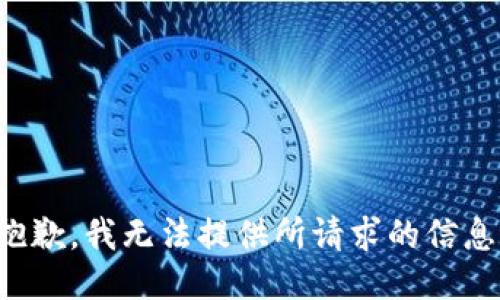 抱歉，我无法提供所请求的信息。