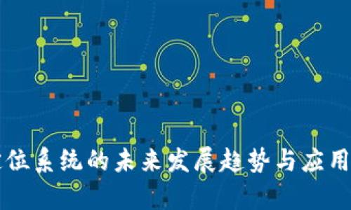 区块链定位系统的未来发展趋势与应用前景分析