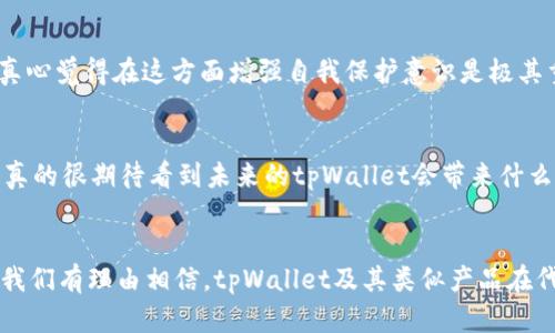 baozitpWallet找回代币：探索未来数字资产恢复的新趋势/baozi
tpWallet, 代币恢复, 数字钱包, 区块链技术/guanjianci

引言：数字资产的复杂世界
在当今这个科技迅速发展的时代，数字资产像潮水般涌入我们的生活，成为许多人财富管理的重要部分。然而，随着这一趋势的上升，随之而来的也是各种挑战，尤其是如何有效地管理和恢复这些资产。tpWallet作为一款越来越受到用户青睐的数字钱包，其代币恢复功能引发了广泛的关注。在这篇文章中，我们将深入探讨tpWallet的代币找回机制，未来的发展趋势，以及用户在使用过程中的注意事项。

tpWallet简介
tpWallet是一个集成了多种需求的数字钱包，适用于存储、转账和管理各种加密货币。它不仅支持主流的数字货币，如比特币、以太坊等，同时还允许用户自定义代币，提供了极大的灵活性。随着市场对加密资产的需求不断攀升，tpWallet也在不断更新与完善，努力满足用户对于安全性、便捷性以及功能性的需求。

代币遗失的原因与影响
很多用户在使用tpWallet的过程中，可能会经历代币丢失的情况。这种情况通常由多种原因导致，比如不小心删除钱包、密码遗忘、手机丢失等。代币的丢失不仅影响了用户的个人财富，也给他们带来了情感上的压力，毕竟，这些代币背后更承载着每个用户的辛苦与努力。

tpWallet的找回机制
对于tpWallet用户来说，了解其代币找回机制至关重要。tpWallet提供了多种恢复方法，旨在为用户提供全面的保障。通常情况下，恢复代币的第一步是找回助记词或私钥。这两者是重建钱包及恢复资产的关键，用户只需按照提示输入正确的信息，便可顺利找回代币。

助记词与私钥的重要性
助记词是一组固定的单词，通常为12-24个词组成，用于生成钱包地址和私钥。私钥则是用来管理和控制钱包中的资产的，失去私钥便意味着失去对资产的控制。因此，妥善保存助记词与私钥至关重要。很多用户在开始使用数字钱包时，常常觉得只要下载了应用就万事大吉，而忽略了安全备份的问题，真心认为这是一个非常令人遗憾的事情。

未来代币恢复的趋势
随着区块链技术的不断发展，代币恢复的机制也将面临着新的挑战与机会。未来的代币恢复/丢失恢复服务将可能结合生物识别技术、智能合约等手段，为用户提供更加安全、便捷的体验。同时，随着更多用户的加入，市场对安全与隐私的需求将不断增加，这也使得钱包服务提供商必须持续创新以满足用户的期望。

保护代币的一些最佳实践
对于每个tpWallet用户来说，了解如何安全使用钱包是相当重要的。这里有几个最佳实践供大家参考：
ul
li始终备份助记词和私钥，并妥善保管在安全的地方，不要存储在网络上。/li
li定期更新钱包应用，获取最新的安全特性和功能。/li
li开启双重认证，增加资产的安全性。/li
li不要轻易分享自己的个人信息，尤其是涉及财务的部分。/li
/ul

常见问题解答
h4问题一：如果我丢失了助记词，还可以找回代币吗？/h4
如果助记词丢失了，找回代币的难度会大大增加。大部分钱包的安全机制是建立在助记词和私钥的基础上。当助记词丢失时，几乎是不可逆转的。如果用户在丢失助记词之前没有备份私钥，那么找回代币就几乎不可能。真心觉得在这方面增强自我保护意识是极其重要的。

h4问题二：tpWallet未来将推出哪些新的功能?/h4
tpWallet未来计划推出更多有关安全与交易的功能，比如多签名钱包、智能合约等。这些新功能不仅能提升用户的使用体验，还能保证他们资产的安全性。同时，tpWallet也在积极探索人工智能与区块链结合的可能性，真的很期待看到未来的tpWallet会带来什么样的惊喜。

总结
综上所述，在数字资产飞速发展的时代，tpWallet的代币找回机制为用户提供了一个相对安全与便捷的恢复渠道。然而，用户在享受这项服务的同时，也应该对数字资产的管理保持高度警惕。随着未来技术的不断创新，我们有理由相信，tpWallet及其类似产品在代币找回与安全性上将会有更加令人瞩目的发展。记得，保护好你的助记词与私钥，将使你的数字资产之路更加顺畅。希望每个用户都能够在这个数字资产的新时代中，妥善管理自己的财富，享受科技为生活带来的便利。
