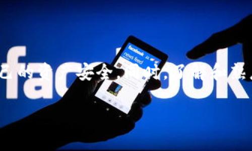 关于“百度下载的tpWallet是真是假”这个问题，有不少用户在关注和讨论。下面就这个话题展开详细说明。

tpWallet的背景介绍
tpWallet 是一款数字货币钱包，专为加密货币爱好者所设计，提供安全存储和管理各种数字资产的功能。它不仅可以支持主流的加密货币交易，还能提供跨链功能，使用户能够更方便地在不同链上进行资产的管理。

百度下载的 tpWallet 是否可靠？
在考量一个应用程序的可信度时，我们需要从多个角度来分析。首先，百度作为国内知名的搜索引擎和软件下载平台，其提供的应用一般都会经过一定的审核流程。但这并不意味着所有在百度上下载的应用都是绝对安全的。
用户在下载 tpWallet 时，建议查看以下几点：
ul
    li检查开发者信息：查看应用程序的开发者是否为官方公司，是否有合理的官网或社交媒体账号。/li
    li用户评价和评分：查看其他用户对该应用的评价，看看是否有较好的反馈，负面评价的原因是什么。/li
    li下载量和安装量：通常来说，下载量大、安装量高的应用相对更为可信。/li
    li权限要求：注意观察应用请求的权限，是否过多或不合理。/li
/ul

tpWallet 的功能与特点
tpWallet 拥有多项丰富的功能，满足用户不同的需求：
ul
    listrong安全性：/strongtpWallet 采用多重加密技术，确保用户资产的安全。此外，用户还可以设置二次验证，提高账户安全性。/li
    listrong多币种支持：/strong支持众多主流数字货币，如比特币、以太坊等，同时也支持一些较为冷门的币种。/li
    listrong用户友好界面：/strong应用设计简洁，操作流畅，即使是初学者也能快速上手。/li
    listrong实时行情查询：/strong内置实时价格更新功能，用户可以随时了解市场动态，做出及时的交易决策。/li
/ul

用户的体验与反馈
经过对多个社区和论坛的调研，不少用户对 tpWallet 的评价都还算积极。很多用户表示，钱包的界面，支持的币种种类丰富，且交易速度较快。不过也有少部分用户反映在某些情况下会出现卡顿现象，值得开发团队持续改进。

下载前的注意事项
尽管在百度等平台下载应用较为方便，但用户在下载之前还需要考虑一些其他问题：
ul
    listrong防范诈骗： /strong数字货币行业存在一些诈骗行为，用户在下载和使用之前一定要仔细甄别，以免上当受骗。/li
    listrong备份助记词：/strong对于任何一款数字货币钱包，重要的就是备份好助记词信息，以确保在设备丢失的情况下还能找回资产。/li
/ul

可能相关的问题

h41. 如何判断一个数字货币钱包的安全性？/h4
对于许多新用户来说，判断一个数字货币钱包的安全性不是一件容易的事。有些钱包在安全方面会有明确的说明，比如使用的加密算法、是否支持冷存储等。而用户在选择钱包时，要特别注意以下几个方面：
ul
    listrong社区反馈：/strong查看社区中人们的讨论，尤其是针对该钱包的安全问题。/li
    listrong技术支持：/strong一个好的钱包应该有良好的技术支持团队，可以及时响应用户的问题与需求。/li
    listrong功能更新：/strong频繁的功能更新和安全补丁发布也能反映出开发团队对安全问题的重视。/li
/ul
真心觉得，选择钱包不仅仅是看其功能，更重要的是要关注其安全性，这关乎到用户的资产是否能得到保障。

h42. 在使用 tpWallet 时有哪些常见错误需要避免？/h4
使用 tpWallet 时，一些用户可能会犯一些常见的错误，这不仅会影响他们的使用体验，还可能带来资产损失。以下是需要特别注意的一些方面：
ul
    listrong忽略备份：/strong很多用户在初次使用时会忘记备份助记词，导致在需要恢复账号时无法找回资产。/li
    listrong分享个人信息：/strong要非常谨慎地对待自己的私钥和助记词，切忌随意分享，任何形式的泄露都可能导致资产被盗。/li
    listrong盲目跟风交易：/strong在行情波动较大的时候，有些用户可能会不加思索地进行高风险交易，最终导致重大损失。/li
/ul
有点遗憾的是，这些小错误往往会影响用户的资产和体验，因此在使用过程中，保持警惕及耐心尤为重要。

总结
综上所述，百度下载的 tpWallet 作为一款数字货币钱包总的来说是安全可靠的，但用户在使用过程中仍然需要保持一定的警惕性，并采取必要的安全措施，确保自己的资产安全。同时，了解和熟悉钱包的基本使用方法也是每个用户必备的技能。希望本文可以帮助到每一位对数字货币钱包感兴趣的朋友，让我们更好地投入到这个充满机遇和挑战的行业中去。

我们在数字货币的世界中探索，当然也要带着对安全的重视与敏感。希望每个用户都能在 tpWallet 上有更愉快的体验！