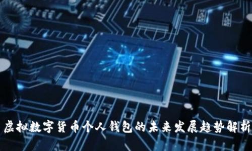 虚拟数字货币个人钱包的未来发展趋势解析