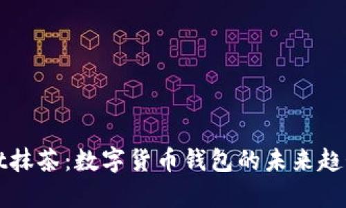 tpWallet抹茶：数字货币钱包的未来趋势与发展