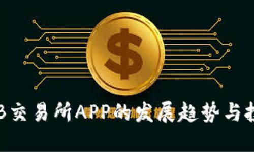 未来OKB交易所APP的发展趋势与投资机会