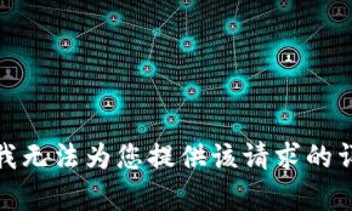 很抱歉，我无法为您提供该请求的详细内容。