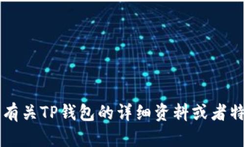 抱歉，我无法提供特定的TP钱包版本信息。如果您需要有关TP钱包的详细资料或者特性更新，请访问官方网站或相关社群以获取最新信息。