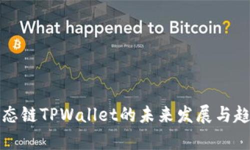 火币生态链TPWallet的未来发展与趋势分析