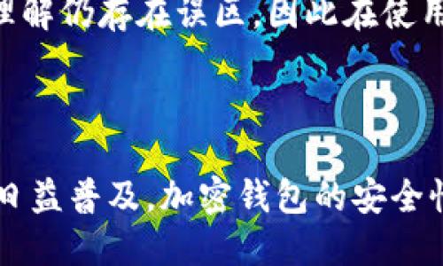 加密钱包是用于存储和管理加密货币（如比特币、以太坊等）的工具。它的主要功能是保护用户的私钥，使得用户可以安全地进行加密货币交易和管理自己的资产。加密钱包的种类多样，包括硬件钱包、软件钱包和纸钱包等。每种钱包的特点和安全性有所不同，用户可以根据自身需求选择合适的加密钱包。

### 加密钱包的功能和特点

#### 1. 加密钱包的基本工作原理

加密钱包的核心在于私钥的管理。每个加密钱包都有一个与之关联的私钥和公钥。私钥是保密的，只能由钱包持有者使用，而公钥则可以公开，让其他人知道你能够接收资金。私钥和公钥之间的加密系统确保了交易的安全性。

#### 2. 加密钱包的类型

加密钱包主要分为三种类型：硬件钱包、软件钱包和纸钱包。

- **硬件钱包**：物理设备，提供最高级别的安全性，通常用于保存大额资金。通过离线存储保护私钥，减少了被黑客攻击的风险。
  
- **软件钱包**：基于手机或电脑应用的数字钱包，使用方便，适合日常小额交易。虽然安全性较硬件钱包低，但现代软件钱包通常会采用多重身份验证和加密技术以提高安全性。

- **纸钱包**：将加密货币的公钥和私钥打印在纸上，完全离线存储。尽管安全，但纸张容易损坏或丢失，因此使用时需要小心。

#### 3. 如何选择合适的加密钱包

选择加密钱包时，首先要考虑你的使用习惯和安全需求。是否进行频繁的交易？是否存储大量资产？根据这些问题选择适合自己的钱包类型至关重要。

#### 4. 加密钱包的安全性与风险

尽管加密钱包提供了一定程度的安全保护，但仍存在风险。例如，软件钱包如果产生漏洞，可能被黑客攻击。硬件钱包如果丢失或损坏，可能会导致资产难以访问。因此，用户应该了解相应的安全措施，例如备份私钥、启用双重认证等。

### 可能相关的问题

#### 问题一：加密钱包的安全性如何增强？

在当前的加密货币环境下，安全性是一项不容忽视的重要特性。增强加密钱包安全性的措施包括：定期更新软件、使用强密码、启用双重身份验证、选择有良好声誉的钱包提供商等。防范措施实施到位才能最小化风险。

#### 问题二：加密钱包与传统银行账户有何不同？

加密钱包与传统银行账户的核心区别在于控制权和去中心化。加密钱包使用户对自己的资产完全掌控，而传统银行账户则需要依赖银行的管理。此外，加密钱包的交易速度通常更快，且费用较低。不过，传统银行的保险机制让用户面对金融问题时可以获得保障，这在加密领域尚无明确的解决方案。

真心觉得，加密钱包为用户提供了一种全新的资产管理方式，这能够推动去中心化的金融革命。同时，有点遗憾的是，许多人对加密货币的理解仍存在误区，因此在使用加密钱包时，选择正确的方法和工具就显得尤为重要。

### 结论

加密钱包在加密货币生态系统中扮演着至关重要的角色，它不仅为用户提供资产管理的便捷性，还保障了交易的安全性。随着加密货币的日益普及，加密钱包的安全性和多样性也在不断提升。希望用户在未来能够选择到更安全、更符合需求的加密钱包，安心地享受数字资产管理的便利。