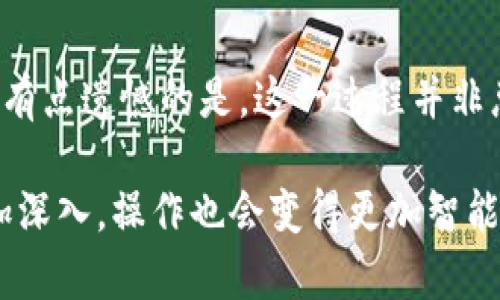 虚拟币转账到钱包需要多久？全面解析时间因素与流程

虚拟币, 转账时间, 钱包, 区块链/guanjianci

### 引言：为什么转账时间如此重要？

在虚拟币的世界中，转账时间常常是投资者和用户所关心的核心问题之一。当我们进行一笔比特币转账时，总会情不自禁地想：“这笔钱什么时候能到我的钱包？”真心觉得，随着加密货币的广泛应用，了解转账时间的决定因素显得尤为重要。

首先，虚拟币转账的速度不仅影响到我们进行交易的效率，还关系到市场动态、投资决策和资金流动。为了帮助你更好地理解这个问题，本文将围绕影响虚拟币转账时间的几个关键因素进行详细解析，并为你揭开背后的奥秘。

### 一、区块链的工作原理

在深入转账时间之前，先了解一下区块链的基本概念。区块链是一个去中心化的分布式账本技术，它保证了交易的透明、安全与不可篡改。当我们进行虚拟币转账时，实际上是在向区块链网络发送了一个交易请求，等待这个请求被网络中的矿工验证并打包进区块。

通常，每个区块的打包时间是固定的。例如，比特币的区块时间平均为10分钟。然而，这并不意味着每笔交易都需要长达10分钟才能出现响应。实际上，转账的时间受多种因素的影响。

### 二、影响转账时间的因素

1. **网络拥堵程度**
   - 在网络繁忙的时段，矿工的工作负载会增加，打包交易的速度自然会减慢。比如在某个事件的触发下，全世界的用户纷纷进行转账，这时网络拥堵就不可避免了，导致转账等待时间增长。

2. **交易费用**
   - 矿工在选择打包交易时，通常优先处理费用较高的交易。在相同的区块中，能够成功打包的交易数量是有限的，因此支付更高交易费用的转账更有可能被优先处理。

3. **币种特性**
   - 不同的虚拟币其区块生成时间和网络架构各不相同。以比特币为例，特定的时间内每个区块处理的交易数量有限，而以太坊通过智能合约的技术可以在更短的时间内处理更多的交易。因此，转账时间因币种而异也颇具魅力。

4. **钱包平台**
   - 不同钱包平台的处理速度和机制也会影响转账时间。有些钱包在处理过程中会采取多重验证，导致时间拖延；而有些钱包则相对快速合规，提高效率。

### 三、转账的具体流程

在了解影响因素后，我们再来看看虚拟币转账的具体步骤：

1. **发起转账**
   - 你需要在钱包中输入接收方地址和转账金额，然后确认支付。这个过程通常比较快速，取决于你的网络连接速度。

2. **交易广播**
   - 交易信息将在网络中屡屡传播，等待矿工的验证。然后就进入了区块链的交易池中。

3. **矿工打包**
   - 矿工会选择交易池中的交易进行验证，加密交易信息，并将其打包成块。一旦打包完成，转账就会被记录在区块链上。

4. **确认完成**
   - 一旦交易被打包，并且达到了预设的确认次数后，你的虚拟币就成功转账到接收方的钱包了。这一过程的完成需要区块链的运算和处理时间。

### 四、常见的虚拟币转账时间

- **比特币**：如前所述，平均每个区块产生的时间为10分钟，交易确认一般需要3-6个区块。因此，转账时间通常是在10分钟到1小时之间。
  
- **以太坊**：相对比特币，以太坊的区块生成时间只有约12-15秒，转账时间通常在1-5分钟，具体时间与网络繁忙程度和交易费用有关。

- **莱特币**：作为比特币的一个分叉，莱特币的区块生成时间为2.5分钟。转账通常在几分钟内完成。

### 五、如何转账时间？

虽然转账时间受多种因素影响，但我们仍然可以通过一些策略来转账的体验：

1. **选择合适的时间转账**
   - 请留意市场的热点时刻，往往在某些特定的活动中，网络可能会变得拥堵。选择一个较为冷静的时间进行转账，有助于提高效率。

2. **提高交易费用**
   - 在网络拥堵时，适当提高交易费用会使你的转账更有可能被迅速处理。虽然这可能会增加你的成本，但这是加速转账时间的有效手段。

3. **选择高效的钱包**
   - 选择成熟的平台和钱包会为提升转账效率提供支持，确保能与多方网络连接良好。搬迁到更的钱包也是一种长远的解决方案。

### 相关问题探讨

#### 问题 1：虚拟币的转账是否会被延迟？

无疑，尽管许多人认为加密货币的转账是一种迅速、便捷的方式，但延迟现象仍然会发生。这通常是因为网络拥堵、交易费用不足或是矿工选择处理其他更高费用的交易。真心觉得，偶尔的延迟让人感到些许无奈与遗憾。

如果你在某个特定的时间点需要完成转账，提前规划并把握好市场动态会显得非常重要。比如在大型会议或者突发事件发生期间，用户的转账需求往往会急剧上升，不可不防。

#### 问题 2：转账后为何需要确认？

有些用户可能会疑惑，为什么在转账完成后还需要一段时间进行确认。实际上，这是为了保证交易的安全和网络的稳定性。转账确认实际上是矿工对交易的再次审查与验证，确保资金不会因双重支付或者其他错误而受到损失。

通过确认流程，区块链确保了交易的不可篡改性，以及用户对交易进行追踪和溯源的能力。假如没有这样的机制，虚拟币的价值和安全性将难以维护。

### 总结：寻找最优转账体验

在数字货币逐渐走入日常生活的今天，了解虚拟币转账时间的影响因素和流程，对我们每一个用户都显得尤为重要。有点遗憾的是，这一过程并非总是如我们所愿那样迅速，但只要掌握了相关知识和策略，就能有效转账体验。

真心希望你在进行虚拟币转账时，能够突出重围，顺利完成每一笔交易。未来，我们对虚拟币转账时间的理解将会更加深入，操作也会变得更加智能与快速，让每一次转账都充满便捷！