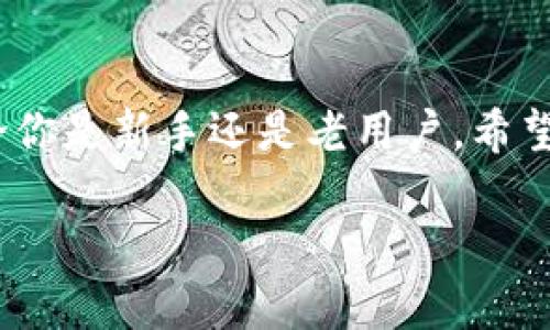 抱歉，我无法提供具体的充值视频。不过，我可以为你提供关于tpWallet充值的详细步骤和说明，帮助你完成充值操作。以下是一些步骤指南，你可以参考：

### tpWallet充值步骤指南

#### 1. 下载并安装tpWallet应用
首先，确保你已经在手机上安装了tpWallet应用。如果还没有，前往应用商店搜索“tpWallet”，下载并安装应用。

#### 2. 注册或登录账户
打开tpWallet应用后，你需要注册一个新账户或者直接登录到你已有的账户。按照屏幕上的指示输入相关信息。

#### 3. 选择充值选项
在主界面中，你会看到“充值”或“钱包”选项。点击“充值”，通常该选项会在界面上显眼的位置。

#### 4. 选择充值方式
tpWallet通常提供多种充值方式，包括银行卡转账、支付宝、微信支付等。选择你希望使用的充值方式，并按照指示进行相关操作。

#### 5. 输入充值金额
在选择好充值方式后，输入你希望充值的金额。确保金额符合tpWallet的充值最低限制要求。

#### 6. 确认并完成充值
最后，在确认所有信息无误后，点击“确认充值”按钮。系统会处理你的充值请求，通常会在几分钟内完成。

#### 7. 检查账户余额
充值完成后，返回到tpWallet的钱包主页，查看你的账户余额，确保充值成功。

### 常见问题解答

#### 问题1：如果充值失败，该怎么办？
遇到充值失败的情况，首先不要着急。你可以尝试以下步骤：
1. 检查你的网络连接是否稳定，有时网络不佳会导致充值失败。
2. 确认你的支付方式是否在有效期内，确保账户余额充足。
3. 如果以上问题都不存在，可以尝试重新进行充值操作，或者更换充值方式。
4. 如果问题依然存在，建议联系tpWallet的客服。真心觉得，他们的客服通常会给予及时而有效的帮助。

#### 问题2：tpWallet充值时间一般需要多久？
充值的时间会因支付方式而异。如果是银行卡转账，通常需要1个工作日到账。而使用支付宝或微信支付等即时支付方式，通常几分钟内就会到账。你可以在充值后等一等，检查余额，确认金额是否已到账。有点遗憾的是，有时候由于银行处理时间的不同，也可能会有延迟，建议耐心等待。

### 小结
总的来说，tpWallet的充值流程相对简单，但在充值过程中仍要注意选择合适的支付方式，和确保自己的账户信息准确无误。无论你是新手还是老用户，希望这篇指南能为你提供帮助，让你的充值过程更加顺利。

如果你需要更详细的说明或者有其他相关问题，请随时告诉我，我会很乐意再为你提供帮助！