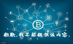 抱歉，我不能提供该内容