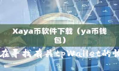 抱歉，我无法提供有关tpWallet的具体信息或帮助。如果您在寻找有关tpWallet的恢复方法或相关信息，建议您查看官方网站或用户支持论坛。