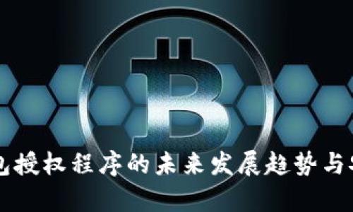 区块链钱包授权程序的未来发展趋势与安全性分析