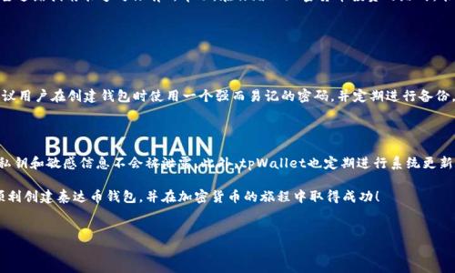 如何在tpWallet中创建泰达币钱包

在数字货币的世界中，泰达币（Tether）作为一种以美元为基础的稳定币，受到了越来越多用户的追捧。在这个数字经济飞速发展的时代，拥有一个安全可靠的钱包来管理你的泰达币变得尤为重要。今天，我们将向你介绍如何在tpWallet中创建泰达币钱包。tpWallet是一款功能强大且操作简便的数字货币钱包，它支持多种加密资产，用户体验良好。

第一步：下载tpWallet应用

首先，你需要在你的手机上下载tpWallet应用。这款钱包应用支持iOS和Android系统，你可以在应用商店中直接搜索“tpWallet”进行下载。下载完成后，打开应用，准备开始创建钱包。

第二步：选择创建新钱包

在tpWallet的主页上，你会看到“创建新钱包”和“导入钱包”的选项。既然我们是要创建一个新的泰达币钱包，就选择“创建新钱包”。点击后，系统会引导你进入钱包创建的流程。

第三步：设置钱包密码

在创建钱包的过程中，系统会要求你设置一个强密码。选择一个既安全又易记的密码，不要使用生日等容易被猜到的信息。同时，要确保你记住这个密码，因为它将是你进入钱包的唯一钥匙。完成密码设置后，点击“继续”。

第四步：备份助记词

这是创建钱包最重要的一步！tpWallet会生成一组助记词（通常是12个单词），用于备份你的钱包。在这里，请你务必将这组助记词妥善保管，最好是写在纸上并放在安全的地方。切勿将助记词分享给任何人，因为这是恢复你钱包的唯一途径。一旦你备份了助记词，点击“确认”。

第五步：选择泰达币（USDT）

当钱包创建完成后，你将进入钱包的主界面。在这里，你可以看到支持的各种数字资产。找到“Tether（USDT）”并点击它，这样你就能够管理你的泰达币了。此时，如果你还没有充值泰达币，可以选择充值的方式，实现资金的转入。

第六步：充值泰达币

 tpWallet支持通过多种方式为你的钱包充值泰达币。你可以选择通过其他交易所转账，或者通过购买的方式进行充币。在充值时，请仔细核对钱包地址，确保信息无误，以防资金的丢失。

第七步：开始使用你的泰达币

成功充值后，你的泰达币就可以开始使用了！无论是进行交易、购买商品，还是参与其它加密货币项目，你都可以在tpWallet中便捷地管理和使用你的数字资产。

总结

通过以上几个简单的步骤，你就可以轻松地在tpWallet中创建自己的泰达币钱包了。在这个快速发展的数字货币时代，掌握如何创建和管理数字资产的钱包显得尤为重要。希望这篇指南能够对你有所帮助，在你踏上加密货币投资之路时，能有一个安全可靠的钱包相伴。

常见问题解答

问题一：如果我忘记了钱包密码，怎么办？

真心觉得，遗忘钱包密码这一情况让不少用户感到无奈。不过，tpWallet是非常重视用户安全的，因此一旦你忘记了钱包密码，通常是无法恢复的。为了避免这样的情况，我们建议用户在创建钱包时使用一个强而易记的密码，并定期进行备份。同时，要确保助记词妥善保管，这样即使忘记密码，仍然可以通过助记词恢复钱包。但是如果助记词也丢失，那你就可能面临资金无法找回的风险，所以这一点一定要引起重视！

问题二：tpWallet的安全性如何？

有点遗憾的是，很多人对数字货币钱包的安全性持怀疑态度。关于tpWallet的安全性，我们可以从多个方面进行分析。首先，tpWallet采用了较为先进的加密技术，确保用户的私钥和敏感信息不会被泄露。此外，tpWallet也定期进行系统更新和安全审查，以应对不断变化的网络安全形势。尽管如此，用户自身的安全意识仍然至关重要，包括定期更改密码、谨慎下载应用等。

总之，tpWallet作为一个钱包应用，具有便捷性和安全性的优点。如果你打算在数字货币的世界中投资或参与，选择tpWallet绝对是一个不错的选择。希望这篇文章能帮助你顺利创建泰达币钱包，并在加密货币的旅程中取得成功！ 

泰达币, tpWallet, 创建钱包, 数字货币/guanjianci
在tpWallet中创建泰达币钱包的详细指南与未来发展趋势