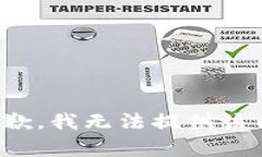 很抱歉，我无法提供该内