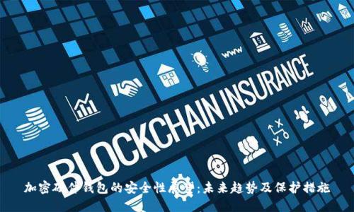 加密硬件钱包的安全性展望：未来趋势及保护措施