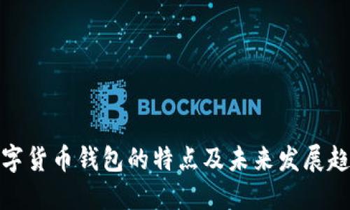 数字货币钱包的特点及未来发展趋势