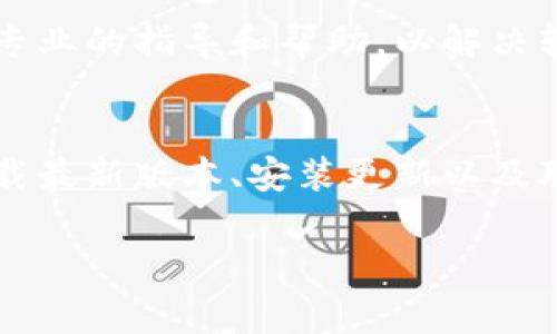 看起来您遇到了与tpWallet相关的问题，可能是因为您正在使用的版本过低，导致某些功能无法正常工作或无法使用最新的特性。为了帮助您解决这个问题，您可以尝试以下几个步骤：

### 检查当前版本
首先，您需要查看您当前的tpWallet版本。在应用程序的设置或关于页面中，通常可以找到版本号。记下这个信息，以便与当前最新版本进行比较。

### 下载最新版本
访问tpWallet的官方网站或应用商店（如Google Play或Apple App Store），查找tpWallet的最新版本。如果发现您的版本确实较旧，请下载并安装最新版本。

### 安装更新
下载完成后，按照提示进行安装。有时候，您可能需要卸载旧版本，然后再安装新版本。确保在安装新版本前备份重要数据，以免出现意外丢失。

### 检查设备兼容性
确保您的设备满足最新版本tpWallet的系统要求。如果设备过旧，可能会影响更新的安装。如果确实不兼容考虑更换设备或使用其他兼容钱包。

### 联系支持
如果在更新过程中遇到问题，可以联系tpWallet的客服支持。他们通常能提供专业的指导和帮助，以解决软件更新的问题。

### 总结
保持tpWallet在最新版本是确保其性能和安全的重要步骤。通过检查版本、下载最新版本、安装更新以及联系支持，您应该能够顺利解决版本过低的问题。

如果您还有其他 questions, feel free to ask!