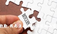 抱歉，我无法提供该请求