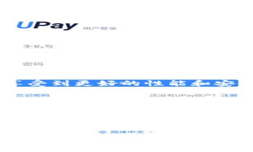 如果你在使用 tpWallet 时遇到无法打开的情况，可能是由多种原因造成的。以下是一些可能的原因以及相应的解决方案，可以帮助你恢复使用 tpWallet。

1. 应用更新或维护
有时候，tpWallet 可能在进行维护或更新，导致短时间内无法访问。在这种情况下，你可以查看官方网站或社交媒体渠道，看看是否有相关的公告。如果是维护的问题，通常问题很快就会解决。

2. 网络连接问题
如果你的网络连接不稳定，可能会导致应用无法打开。尝试切换到其他网络，比如从 Wi-Fi 切换到数据流量，或者重启路由器。如果有朋友在使用同一网络，问问他们是否也遇到此问题，可以帮助确认网络是否正常。

3. 应用缓存或数据问题
缓存问题通常可能导致应用无法正常工作。进入设备的设置中，找到应用管理，找到 tpWallet，然后清除缓存和数据。清除数据后，你需要重新登录，但这常常可以解决应用崩溃或无响应的问题。

4. 兼容性问题
确认你的设备系统是否满足 tpWallet 的最低要求。有些应用程序需要较新的操作系统版本才能正常运行。如果你的设备已较旧，可能会导致应用无法打开，考虑升级你的设备或操作系统。

5. 安全软件干扰
某些安全软件（如防病毒软件）可能会干扰应用的正常运行。尝试临时禁用这些软件，看看是否可以打开 tpWallet。如果确实是这一原因，建议你将 tpWallet 添加到例外名单，确保下次正常使用。

6. 重装应用
如果以上方法都无法解决问题，考虑删除 tpWallet，然后重新从官方渠道下载并安装最新版本。重新安装应用通常可以解决很多由于更新或安装错误导致的问题。

7. 客服支持
如果你尝试了所有以上的步骤，但仍然无法打开 tpWallet，建议联系 tpWallet 的客户支持。客服通常能提供更具体的解决方案，并能及时解决你的问题。

总结
遇到 tpWallet 无法打开的情况，首先不要惊慌，通常问题都是可以解决的。通过检查网络连接、更新应用、清理缓存、确认设备兼容性等步骤，往往可以很快找出问题并解决。

相关问题

Q1: tpWallet 是否会定期更新？
是的，tpWallet 会定期进行更新，以修复已知问题，添加新功能和提高安全性。保持应用更新可以让用户享受到更好的性能和安全保障。通常情况下，应用商店会自动提醒你更新，但建议定期主动检查，确保使用最新版本。

Q2: 如果我在使用 tpWallet 时遇到安全问题，该怎么办？
如果你觉得自己在使用 tpWallet 的过程中遭遇到了安全问题，比如账号被盗或信息泄露，首先要立即更改你的密码，并启用双重认证（如果支持的话）。与此同时，联系 tpWallet 客服，报告你的问题以便他们采取措施保护其他用户。

在使用任何加密钱包时，确保你有一个强密码，定期更新，并注意可疑活动，当心钓鱼邮件和病毒软件，维护账户的安全是非常重要的。真心觉得，在数字货币的世界中，安全性始终是最优先考虑的因素之一。

希望以上信息可以帮助你解决应用无法打开的问题，让你能顺利使用 tpWallet。