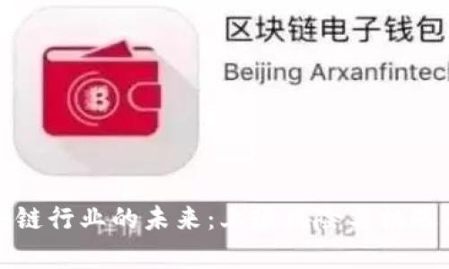 区块链行业的未来：上班风险与机遇并存