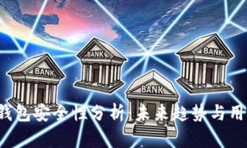 Bybit钱包安全性分析：未来趋势与用户指南