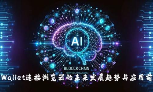 tpWallet连接浏览器的未来发展趋势与应用前景